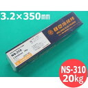 ステンレス鋼 (被覆棒) NS-310 3.2mm 20kg 日亜溶接棒 ニツコー熔材工業