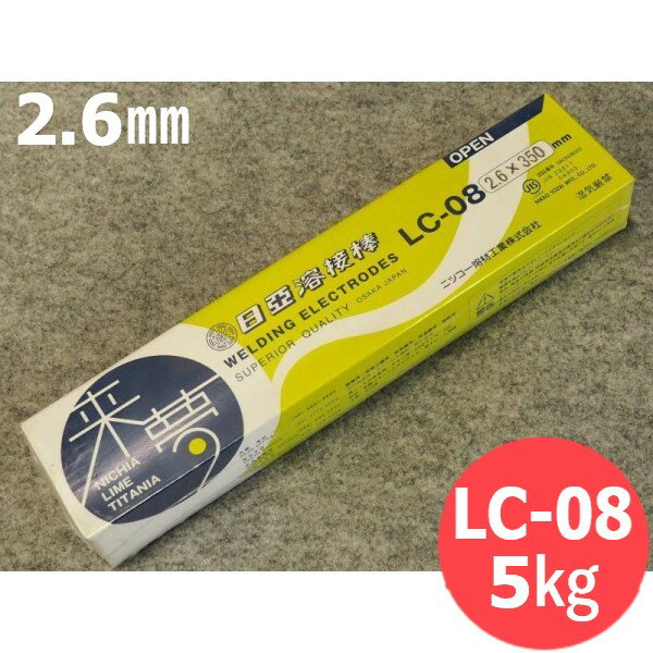 軟鋼用 被覆棒 低ヒューム LC-08 2.6×350mm 5kg 日亜溶接棒 ニツコー熔材工業