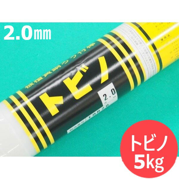 【即日発送/平日14時迄】被覆黄銅ろう付棒 トビノ 2.0mm×1000mm 5kg 溶接棒 エスシーウエル【送料無料】