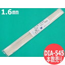 【即日発送/平日14時迄】【1本単位】銀ろう溶接棒 DIA-545 1.6mm 500mm BAg-7 1本単位の本数売り 水野ハンディーハーマン