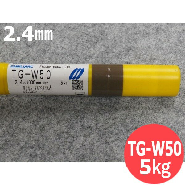 【即日発送/平日14時迄】耐候性鋼 TIG溶接棒 TG-W50 2.4×1000mm 5kg 神戸製鋼所 KOBELCO【送料無料】