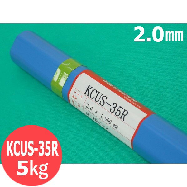 銅合金用(ティグ材料)KCUS-35R 2.0mm-5kg 関西特殊溶接棒