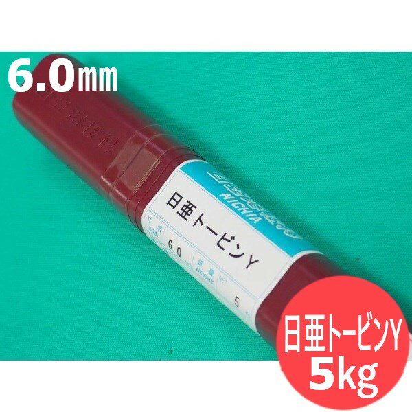 銅及び銅合金用(肉盛用トービンブロンズ被覆ガス溶加棒) 6.0mm 5kg 日亜トービンY 日亜溶接棒 ニツコー熔材工業