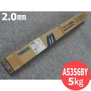 【即日発送/平日14時迄】アルミ TIG溶接棒 A5356BY 2.0×1000mm 5kg 神戸製鋼所 KOBELCO【送料無料】