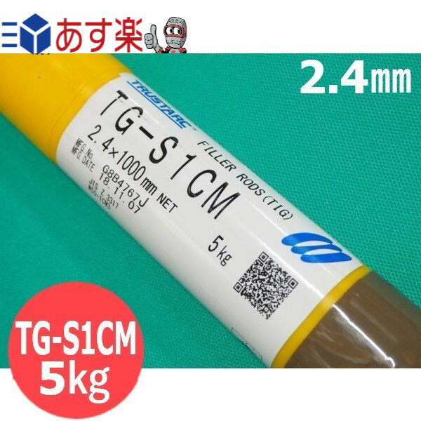 耐熱鋼 (ティグ材料) TG-S1CM 2.4mm×1000mm 5kg 神戸製鋼所 KOBELCO