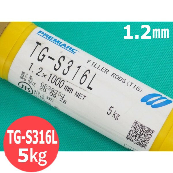 ステンレス鋼（ティグ材料） TG-S316L 1.2mm×1000mm 5kg 神戸製鋼所 KOBELCO