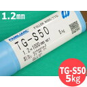 【即日発送/平日14時迄】鉄用 TIG溶接棒 TG-S50 1.2×1000mm 5kg 神戸製鋼所 KOBELCO【送料無料】