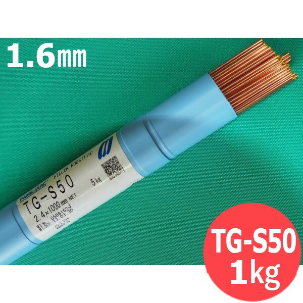 【即日発送/平日14時迄】【1kg】鉄用 TIG溶接棒 TG-S50 1.6×1000mm 1kgばら売り(リサイクルTIG棒ケース発送) 神戸製鋼所 KOBELCO