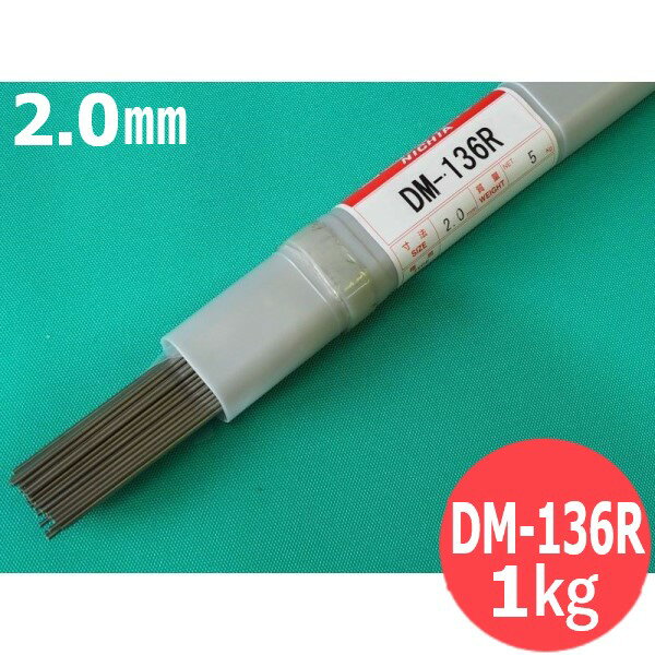 【1kg】鋳鉄用 TIG溶接棒 2.0mm 1kgばら売り(リサイクルTIG棒ケース発送) DM-136R ニツコー熔材工業 NIKKO NICHIA【送料無料】