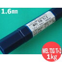 【即日発送/平日14時迄】チタン TIG溶接棒 1.6×1000mm 1kg WEL TIG Ti-2 日本ウェルディング・ロッド【送料無料】