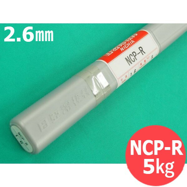 りん青銅及び銅合金(ティグ材料) NCP-R 2.6mm 5kg 日亜溶接棒 ニツコー熔材工業
