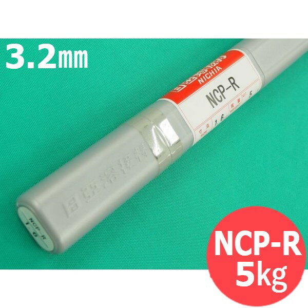 りん青及び銅合金(ティグ材料) NCP-R 3.2mm 5kg 日亜溶接棒 ニツコー熔材工業