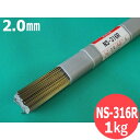 【即日発送/平日14時迄】【1kg】ステンレス鋼 TIG溶接棒 NS-316R 2.0mm 1kgばら売り(リサイクルTIG棒ケース発送) 日亜溶接棒 ニツコー熔材工業 NIKKO