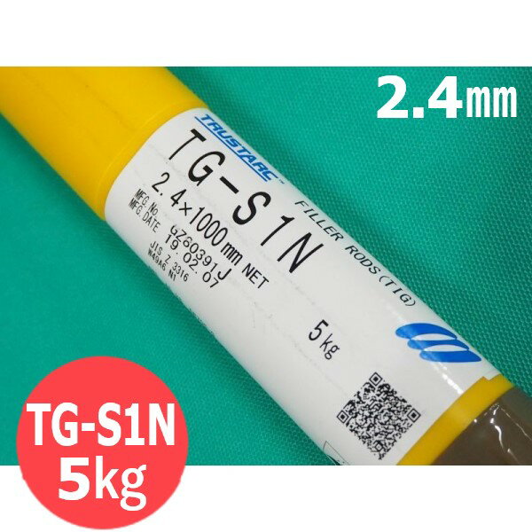 【即日発送/平日14時迄】低温用鋼（ティグ材料） TG-S1N 2.4mm×1000mm 5kg 神戸製鋼所 KOBELCO【送料無料】