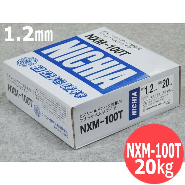 低電流姿勢用 メタル系 フラックス入ワイヤ NXM-100T 1.2mm 20kg 日亜溶接棒 ニツコー熔材工業