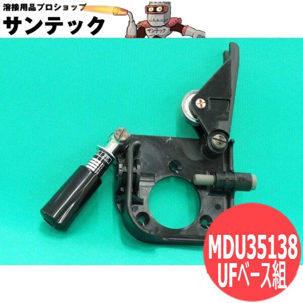 YM358UFHK送給装置UFベース組(ワイヤーガイド型) MDU35138 パナソニック(Panasonic)