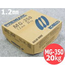 楽天溶接用品プロショップ サンテック【即日発送/平日14時迄】硬化肉盛用ソリッドワイヤ MG-350 1.2mm 20kg/巻 神戸製鋼 KOBELLCO【送料無料】