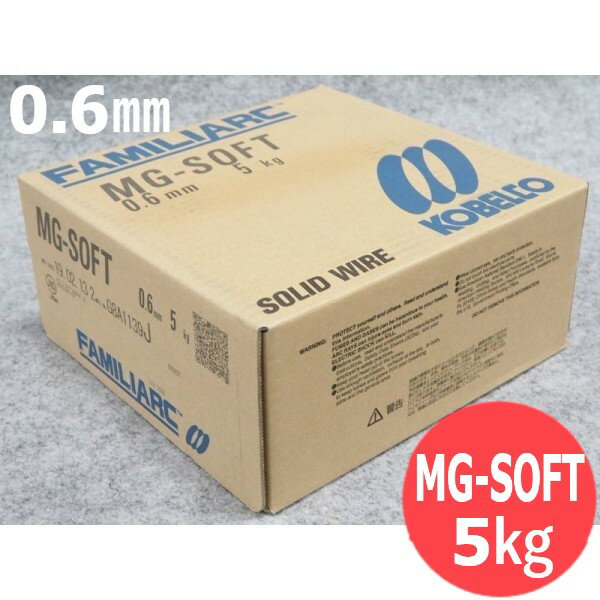 【即日発送/平日14時迄】軟鋼薄板用・加工性良好 ワイヤ MG-SOFT 0.6mm 5kg/巻 神戸製鋼 KOBELLCO【送料無料】