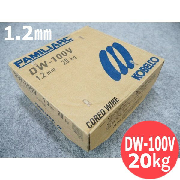 【即日発送/平日14時迄】フラックス入り鉄用 ワイヤ DW-100V 1.2mm 20kg/巻 神戸製鋼 KOBELLCO【送料無料】