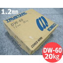 【即日発送/平日14時迄】高張力鋼用(マグ材料)ワイヤ DW-60 1.2mm 20kg/巻 神戸製鋼 KOBELLCO【送料無料】