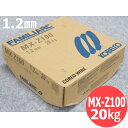 【SS期間限定ポイント5倍/エントリー必須】【即日発送/平日14時迄】フラックス入り鉄用半自動溶接ワイヤ MX-Z100 1.2mm 20kg KOBELCO ...