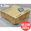 【SS期間限定ポイント5倍/エントリー必須】【即日発送/平日14時迄】中板突合せ・すみ肉用 MX-Z100S 1.2mm 20kg KOBELCO 神戸製鋼所