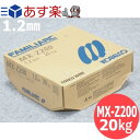 楽天溶接用品プロショップ サンテック【即日発送/平日14時迄】すみ肉用フラックス入り ワイヤ MX-Z200 1.2mm 20kg/巻 神戸製鋼 KOBELLCO【送料無料】