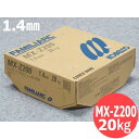 【即日発送/平日14時迄】すみ肉用フラックス入りワイヤ MX-Z200 1.4mm 20kg KOBELCO 神戸製鋼所