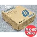 【即日発送/平日14時迄】低スパッタFCW ワイヤ MX-60 1.2mm 20kg 神戸製鋼所 半自動溶接用【送料無料】