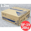 【SS期間限定ポイント5倍/エントリー必須】【即日発送/平日14時迄】フラックス入り鉄用溶接ワイヤ 1.2mm 20kg SF-1 V 日鉄溶接工業(日鐵住金溶...