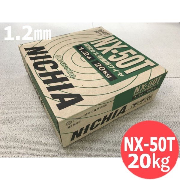 CO2低電流用ワイヤ NX-50T 1.2mm-20kg 日亜溶接棒 ニツコー熔材工業【送料無料】