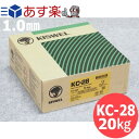 【即日発送/平日14時迄】軟鋼～490MPa級鋼用 ソリッドワイヤ KC-28 1.0mm 20kg/巻 キスウェル【送料無料】