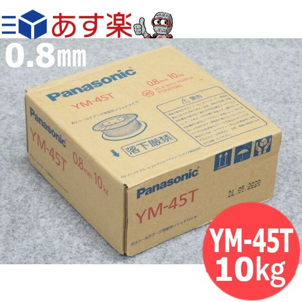 【即日発送/平日14時迄】鉄用半自動溶接ワイヤ 0.8mm 10kg YM-45T パナソニック(Panasonic) 【送料無料】