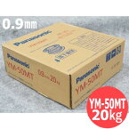 【即日発送/平日14時迄】鉄用半自動溶接めっきなしワイヤ YM-50MT 0.9mm-20kg パナソニック(Panasonic) 【送料無料】