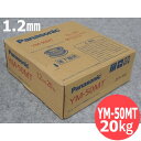 【即日発送/平日14時迄】鉄用半自動溶接めっきなしワイヤ YM-50MT 1.2mm-20kg パナソニック(Panasonic) 【送料無料】