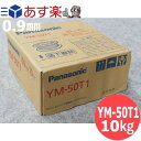 【即日発送/平日14時迄】鉄用半自動溶接ワイヤ YM-50T1 0.9mm-10kg パナソニック(Panasonic) 【送料無料】