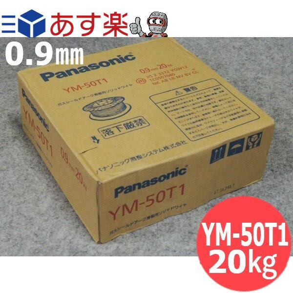 楽天溶接用品プロショップ サンテック【即日発送/平日14時迄】鉄用半自動溶接ワイヤ YM-50T1 0.9mm-20kg パナソニック（Panasonic） 【送料無料】