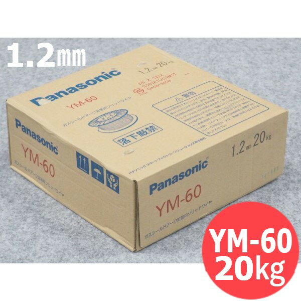 パナソニック(Panasonic) 590MPa級高張力鋼用 YM-60 1.2mm-20kg 【送料無料】