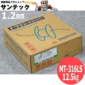 フラックス入りワイヤ MT-316LS 1.2mm 12.5kg トクデン TOKUDEN 特殊電極