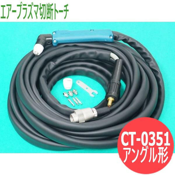 ダイヘン M-3500CII用 エアープラズマ切断トーチ CT-0351【送料無料】