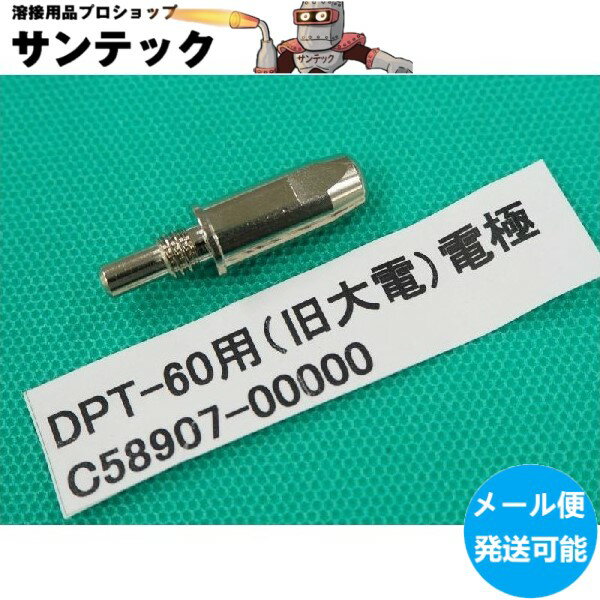 ダイヘン 旧ダイデン）DPT-60用 電極 CT58907-00000 1個ダイヘン 旧ダイデン）DPT-60用 電極 CT58907-00000 1個