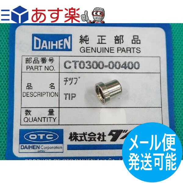 【即日発送/平日14時迄】【メール便発送可能】ダイヘン 旧ダイデン DPT-31L用 標準チップ CT0300-00400 1個