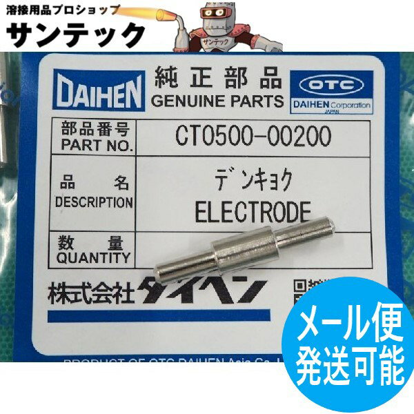 【即日発送/平日14時迄】電極 CT0500-00200 DAIHEN ダイヘン