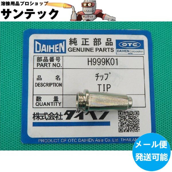 【メール便発送可能】ダイヘン 15A-35Aプラズマ用 ロングチップ H999K01 1個
