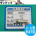 【即日発送/平日15時迄】ダイヘン 15A-35Aプラズマ用 ロングチップ H999K01 1個