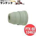 MP-63用 シールドカップ PTK-80 / 10463 マイト工業