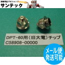 DPT-60用 チップ / C58908-0000 ダイヘン(旧ダイデン)