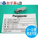 Panasonic 純正 TET00003 エアープラズマ用部品 35A ロングチップPanasonic 純正 TET00003 エアープラズマ用部品 35A ロングチップ