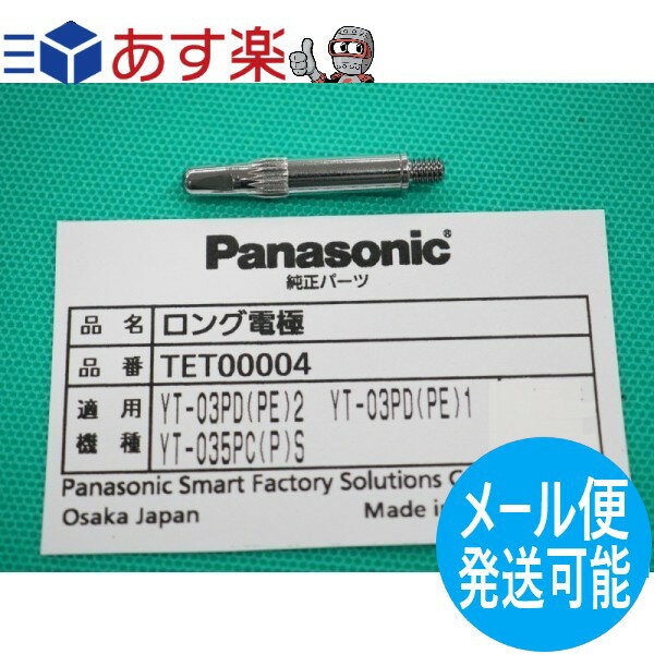 パナソニック(Panasonic) 純正 TET00004 エアープラズマ用部品 35A ロング電極