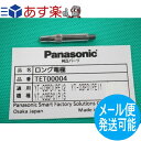 パナソニック(Panasonic) 純正 TET00004 エアープラズマ用部品 35A ロング電極